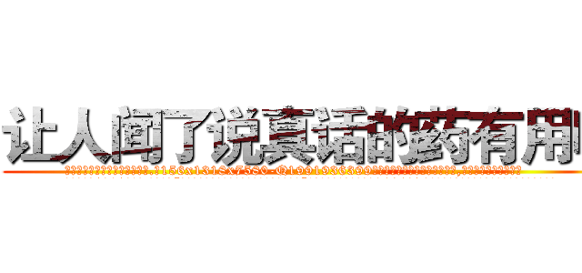 让人闻了说真话的药有用吗 (让人闻了说真话的药有用吗【电.话156x1318x7580-Q1991936399鑫宏药业】我们做的是长期生意,靠的是老客户长期支持
参考消息网2月20日报道 韩媒称，“剩女多、离婚率高的城市，房价一定会上涨。”这是中国经济学家金岩石2016年12月参加在上海举行的房地产相关论坛时说的话。
)