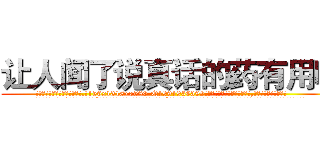 让人闻了说真话的药有用吗 (让人闻了说真话的药有用吗【电.话156x1318x7580-Q1991936399鑫宏药业】我们做的是长期生意,靠的是老客户长期支持
参考消息网2月20日报道 韩媒称，“剩女多、离婚率高的城市，房价一定会上涨。”这是中国经济学家金岩石2016年12月参加在上海举行的房地产相关论坛时说的话。
)