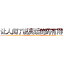让人闻了说真话的药有用吗 (让人闻了说真话的药有用吗【电.话156x1318x7580-Q1991936399鑫宏药业】我们做的是长期生意,靠的是老客户长期支持
参考消息网2月20日报道 韩媒称，“剩女多、离婚率高的城市，房价一定会上涨。”这是中国经济学家金岩石2016年12月参加在上海举行的房地产相关论坛时说的话。
)