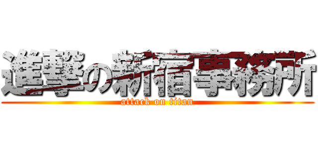 進撃の新宿事務所 (attack on titan)