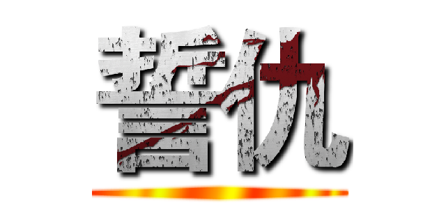 誓仇 ()