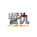誓仇 ()