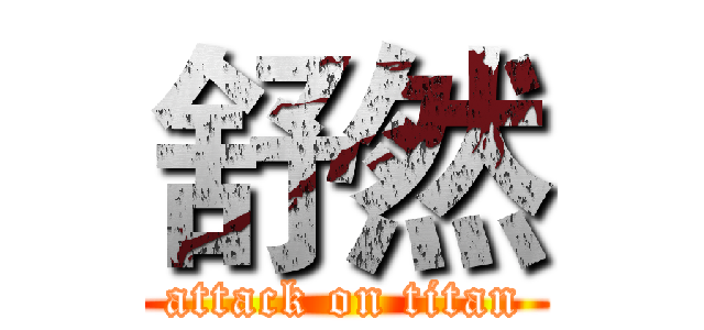 舒然 (attack on titan)