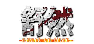 舒然 (attack on titan)