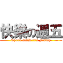 快樂の週五 (Thank GOD it\'s Friday)