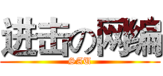 进击の网编 (SAU)