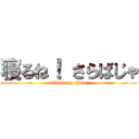 寝るね！ さらばじゃ (attack on titan)