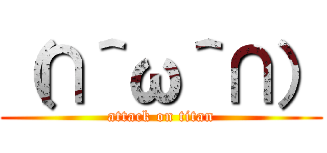 （∩＾ω＾∩） (attack on titan)