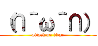 （∩＾ω＾∩） (attack on titan)