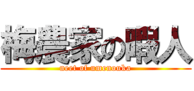 梅農家の暇人 (neet of umenouka)