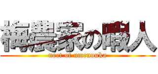 梅農家の暇人 (neet of umenouka)