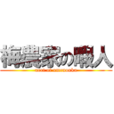 梅農家の暇人 (neet of umenouka)