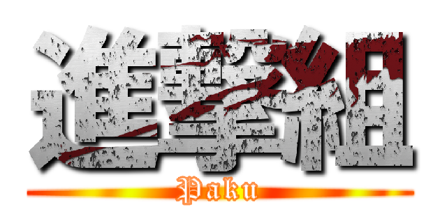 進撃組 (Paku)