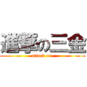 進撃の三金 (attack on )