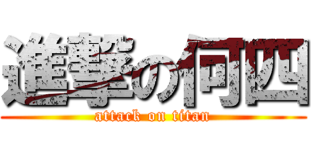 進撃の何四 (attack on titan)