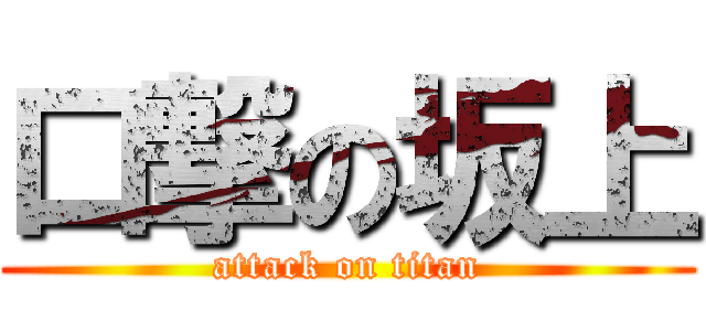 口撃の坂上 (attack on titan)