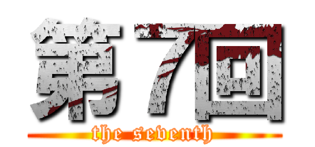 第７回 (the seventh)
