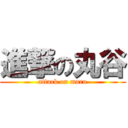 進撃の丸谷 (attack on maru)