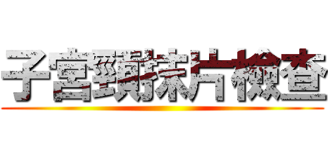 子宮頸抹片檢查 ()