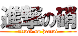 進撃の硝 (attack on hentai)