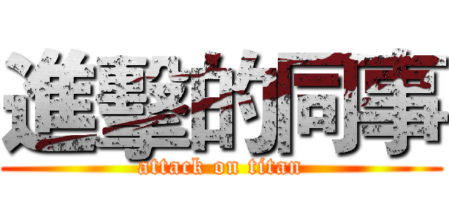 進擊的同事 (attack on titan)