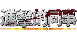 進擊的同事 (attack on titan)