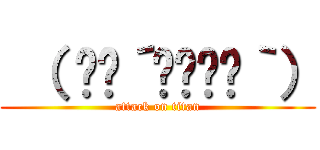  （ ✧≖´◞౪◟≖｀） (attack on titan)