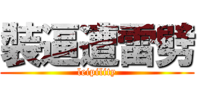 裝逼遭雷劈 (leipility)