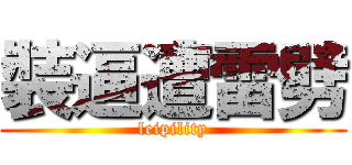 裝逼遭雷劈 (leipility)