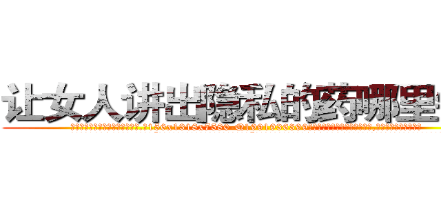 让女人讲出隐私的药哪里销售 (让女人讲出隐私的药哪里销售【电.话156x1318x7580-Q1991936399鑫宏药业】我们做的是长期生意,靠的是老客户长期支持
参考消息网2月20日报道 韩媒称，“剩女多、离婚率高的城市，房价一定会上涨。”这是中国经济学家金岩石2016年12月参加在上海举行的房地产相关论坛时说的话。
)