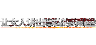 让女人讲出隐私的药哪里销售 (让女人讲出隐私的药哪里销售【电.话156x1318x7580-Q1991936399鑫宏药业】我们做的是长期生意,靠的是老客户长期支持
参考消息网2月20日报道 韩媒称，“剩女多、离婚率高的城市，房价一定会上涨。”这是中国经济学家金岩石2016年12月参加在上海举行的房地产相关论坛时说的话。
)