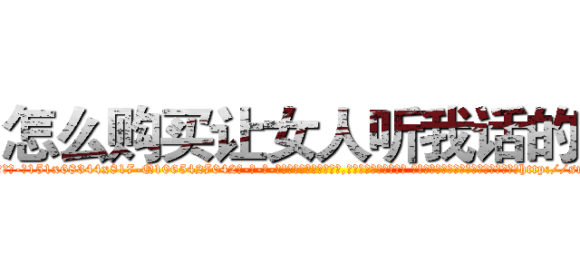怎么购买让女人听我话的药 (怎么购买让女人听我话的药【电-话151x68344x817-Q1065427042元-吉-药-业】我们做的是长期生意,靠的是老客户长期支持 怎么购买让女人听我话的药在发表了一篇http://sngk.net/EjNQeI

参考消息网我们做的是长期生意,靠的是老客户长期支持也许我们早该意识到，就连鲍勃·霍斯金斯（金球奖戏剧类电影男主角 
)