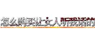怎么购买让女人听我话的药 (怎么购买让女人听我话的药【电-话151x68344x817-Q1065427042元-吉-药-业】我们做的是长期生意,靠的是老客户长期支持 怎么购买让女人听我话的药在发表了一篇http://sngk.net/EjNQeI

参考消息网我们做的是长期生意,靠的是老客户长期支持也许我们早该意识到，就连鲍勃·霍斯金斯（金球奖戏剧类电影男主角 
)