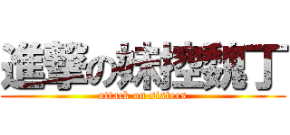 進撃の妹控魏丁 (attack on sisters)