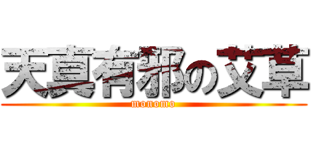 天真有邪の艾草 (monomo)