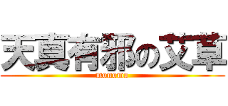 天真有邪の艾草 (monomo)