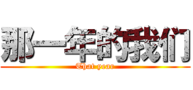 那一年的我们 (That year)