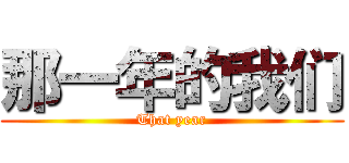 那一年的我们 (That year)