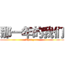 那一年的我们 (That year)