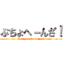 ぷちょへ－んざ！ (Put your hands up!)