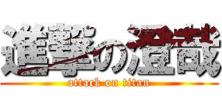 進撃の澄哉 (attack on titan)