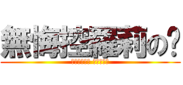 無悔控羅莉の喵 (一日蘿莉萌﻿ 終身蘿莉控)