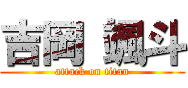 吉岡 颯斗 (attack on titan)