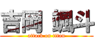 吉岡 颯斗 (attack on titan)