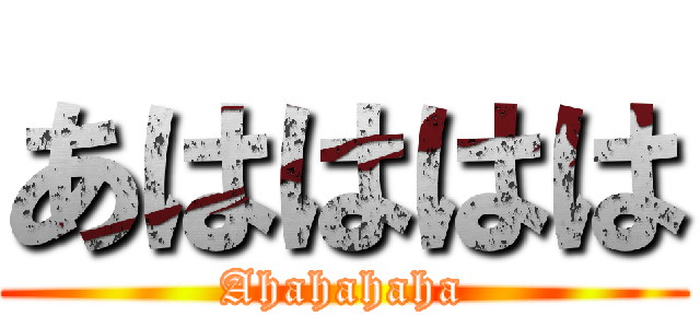 あはははは (Ahahahaha)