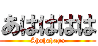 あはははは (Ahahahaha)