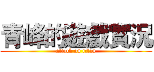 青峰的遊戲實況 (attack on titan)