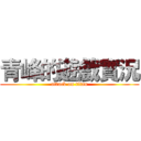 青峰的遊戲實況 (attack on titan)