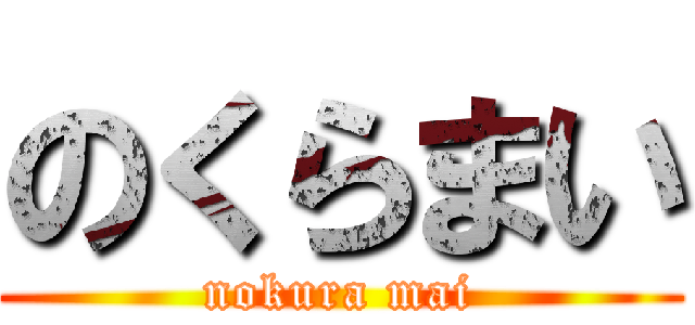のくらまい (nokura mai)
