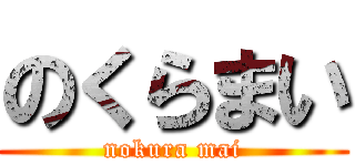 のくらまい (nokura mai)
